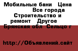 Мобильные бани › Цена ­ 95 000 - Все города Строительство и ремонт » Другое   . Брянская обл.,Сельцо г.